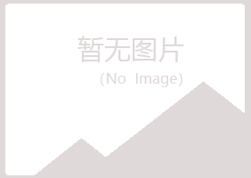 合山蓝天建筑有限公司